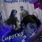 Первухин Сиротка 2