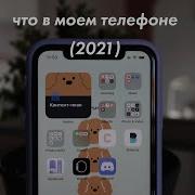 Что В Моем Телефоне Binetsenn