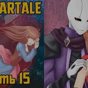 Комикс Андертейл Undertale Rus Часть 15