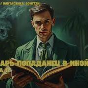 Лекарь Попаданец В Иной Мир 17