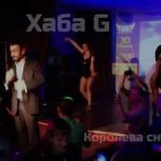Хаба G Королева Снежная