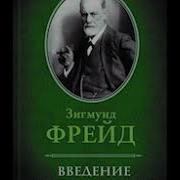 Аудио Книги Зигмунда Фрейда