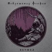 Дурь Нейромонах Феофан