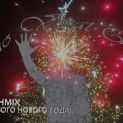 Happy New Year Кавер На Русском