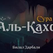 Иухаммад Аль Мукит Сура Кахф