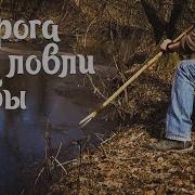 Рыбалка Первобытным Способом Ловля Рыбы Копьем