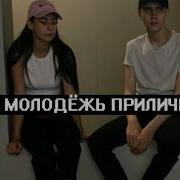 Пошлая Молли Нон Стоп Remix Tik Tok