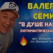 Семин В Душе Нам 28