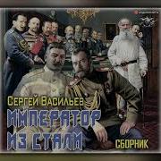 Сталь Императора Аудиокнига