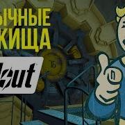 Жуткие Предыстории Убежищ Fallout Ep 2