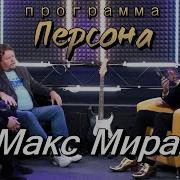 Макс Миран