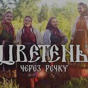 Цветень Через Речку