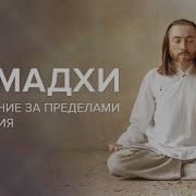 Самадхи Медитация
