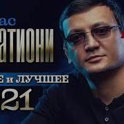 Алмас Багратиони Новое И Лучшее 2021