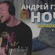 Ночь Губин На Гитаре