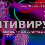 Исцеление От Любых Вирусных Инфекций Укрепление Противовирусного Иммунитета Скрытые Аффирмации