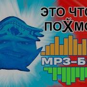 Мрз Бред