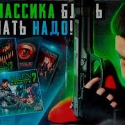 Alien Shooterпрошел Все И Аху