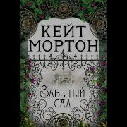 Кейт Мортон Аудиокниги Слушать Онлайн
