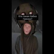 Саундтрек Из Игры Granny Mod Nightmare Когда За Тобой Бежит Бабка