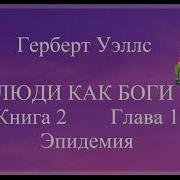 Уэллс Люди Как Боги Книга 2