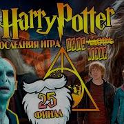 Гарри Поттер И Большая Игра Дамблдора