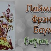 Страна Оз Аудиокнига