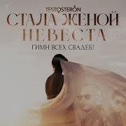 Testosteron Стала Женой Невеста Ремикс