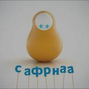 Отбивка Сарафан 202Х