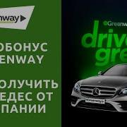 Автобонус Greenway Мерседес Бесплатно