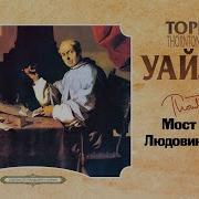 Уайлдер Торнтон Мост Короля Людовика Святого