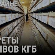 Совершенно Секретно Архив Кгб