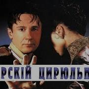 Дружба Сибирский Цирюльник