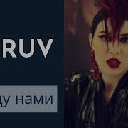 Maruv Между Нами Минус
