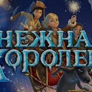 Снежная Королева Мультфильм 2012