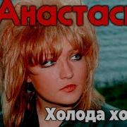 Мицковская Холодно
