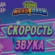 Говорящий Том Погода Героев Битва Босса Енота