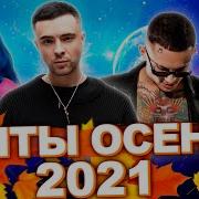 Лучшие Хиты Осень 2021