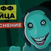 История Джеффа Убийцы