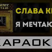 Минусовка Песни Мечтаю