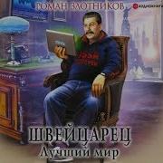 Злотников Аудиокниги