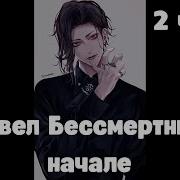 Марвел Бессмертный В Начале 2