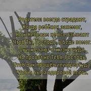 Родители Всегда Страдают