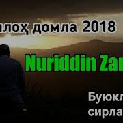 Abdulloh Domla Buyuklarning Sirlari 26 Nuruddin Zankiy 1