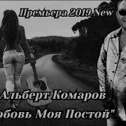 Любовь Моя Постой 2019 New Премьера Песни