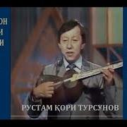 Рустам Кори Турсунов Мп3