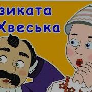 Язиката Хвеська