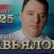 Скачать Новые Песни Сергей Завьялова