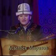 Аккан Суу Асылбек Маратов