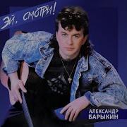 Водоворот Александр Барыкин